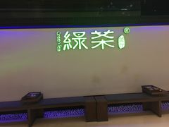 -绿茶餐厅(成都大悦城店)