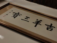 -吉羊三宝(复兴门笔管胡同店)