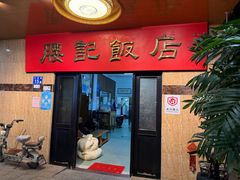 -腰记饭店(龙源路店)