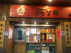 门面-阿吉仔(大元路店)