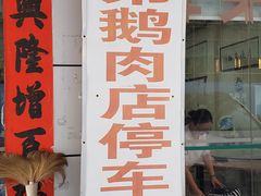 -辉弟鹅肉店