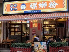 -螺螺大方螺蛳粉