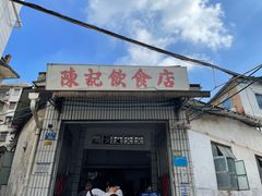 -陈记饮食店(菜园墩店)