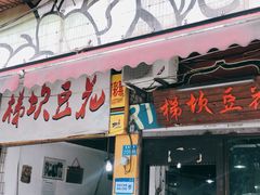 -梯坎豆花