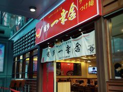 -博多一幸舍(侨福芳草地购物中心店)