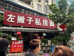 -左撇子私房面