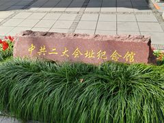 -中共二大会址纪念馆