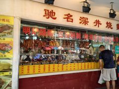 -老字号蛇口德记烧腊饭店·海鲜加工