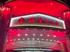 -宝丽金大酒店·洗浴中心