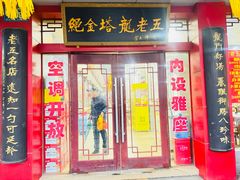 -龙老五汤店(站前西路店)