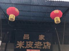 门面-吕家米皮