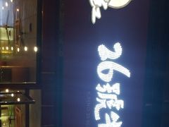 门面-谢继红26号牛肉汤(田家庵店)