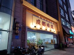 门头-成都味道(望江西路店)