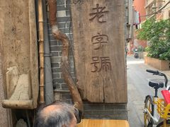 -吴财记面家(大同路店)