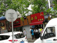 门面-王记西鎮电烤肉(汶上路店)