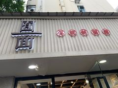 门面-囿面传统制面馆(中央路店)
