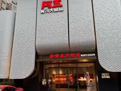 -阿五黄河大鲤鱼(英协路店)