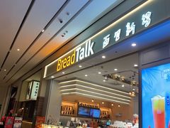 -BreadTalk面包新语·烘焙蛋糕(深业上城店)
