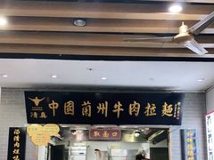 门面-东方宫·中国兰州牛肉拉面(三里屯店)