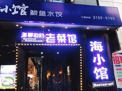 -海小馆海鲜餐厅(茂业百货店)
