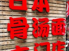 -日出拉面(望京店)