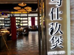 门面-马仕玖煲·融合菜·酥不腻烤鸭(人大店)