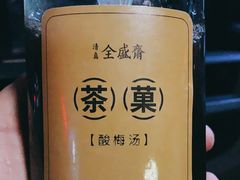 -清真全盛斋传统糕点(许士庙店)