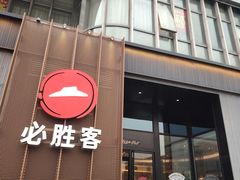 -必胜客(长瀛商业广场店)