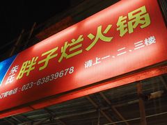 门面-朱氏胖子烂火锅(洪崖洞店)