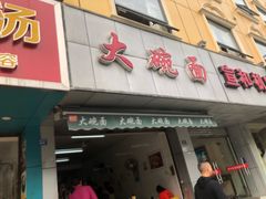 门面-大碗面(洗面桥街店)