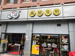 门面-咬不得高祖生煎·简餐(城站店)