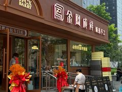 -金凤成祥(东直门现烤面包店)
