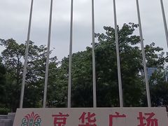 -佛山京华广场MALL