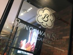 -本格旺索罗(樟宜机场T1店)