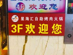 -星海汇海鲜自助烤肉火锅(百大店)