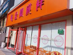 -金凤成祥(西罗园店)