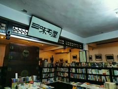 -三味书屋(复兴门内大街店)