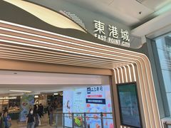 -香港东港城