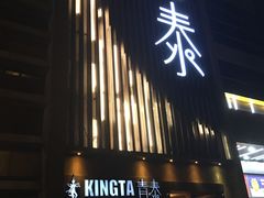 -青泰足浴·SPA养生连锁(新区店)