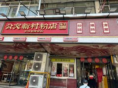 -公交新村粉店(赤岗冲店)