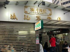 门面-渔记茶餐厅(渔村店)