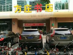 -方庄书店(通润商务会馆店)