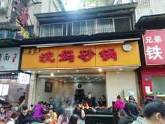 门面-沈妈砂锅(光华村店)