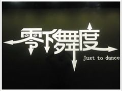 -零下舞度·街舞连锁机构(直沽校区)