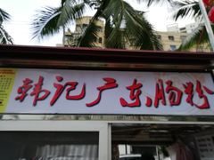 -海大南门夜市(海富街店)