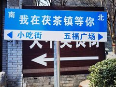 -茯茶镇