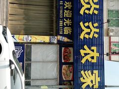 门面-红炎炎农家菜老字号(金水台店)