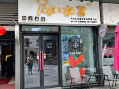 门面-冰冰酱(新都心店)