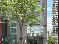 -新南华大酒店(长寿店)