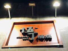 -伍丁·烤牛肋(和平东桥店)